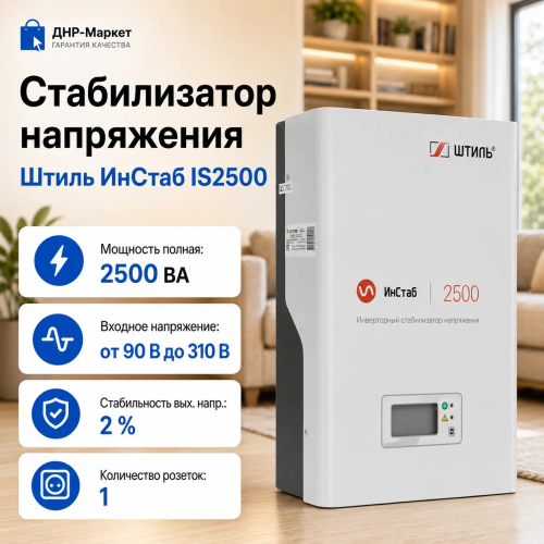 Стабилизатор напряжения Штиль ИнСтаб IS2500