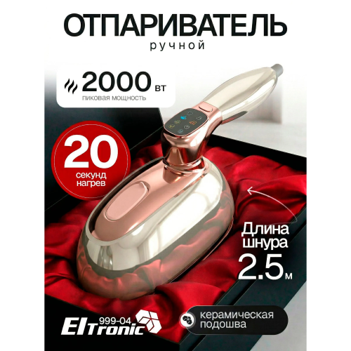Отпариватель ELTRONIC 999-04 бежевый