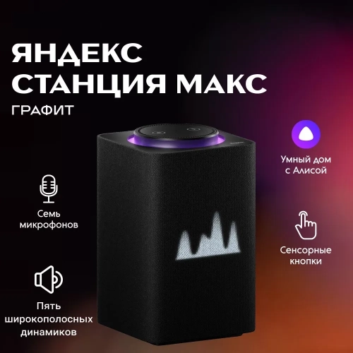 Умная колонка Яндекс Станция Макс С Zigbee Черная
