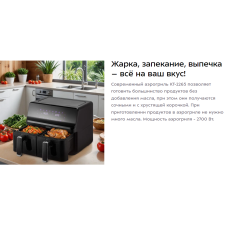 Аэрогриль Kitfort КТ-2265