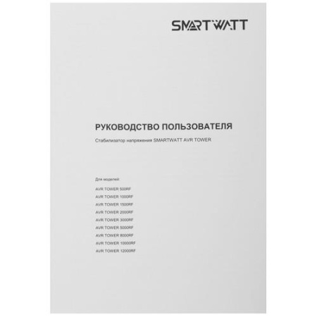 Стабилизатор напряжения SMARTWATT AVR TOWER 3000RF