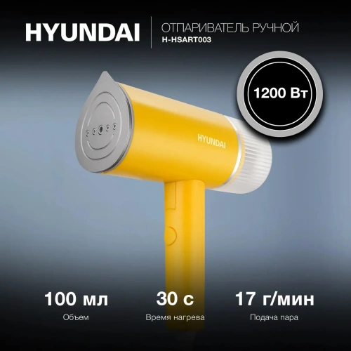 Отпариватель ручной Hyundai H-HSART003 желтый
