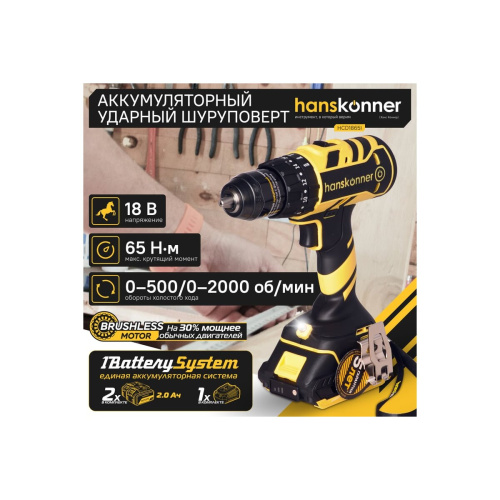 Дрель Hanskonner HCD1865I 2 акк. 2 Ач, кейс