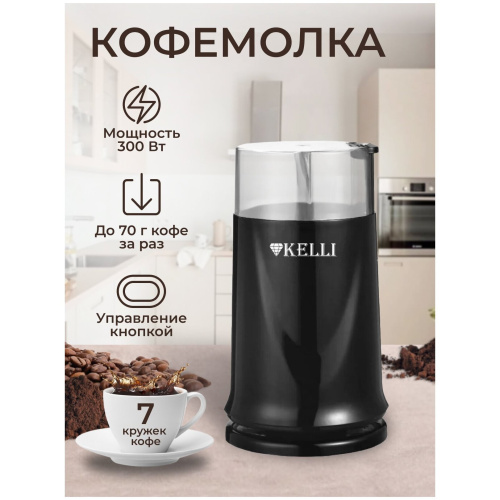 Кофемолка KELLI KL-5112 черный