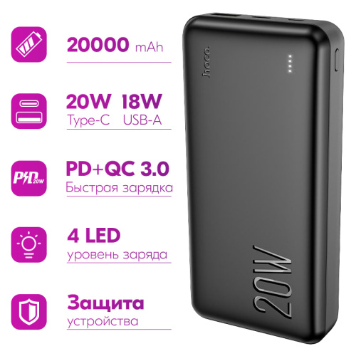 Аккумулятор внешний HOCO J87A Tacker PD20W+QC3.0 20000mAh (чёрный)