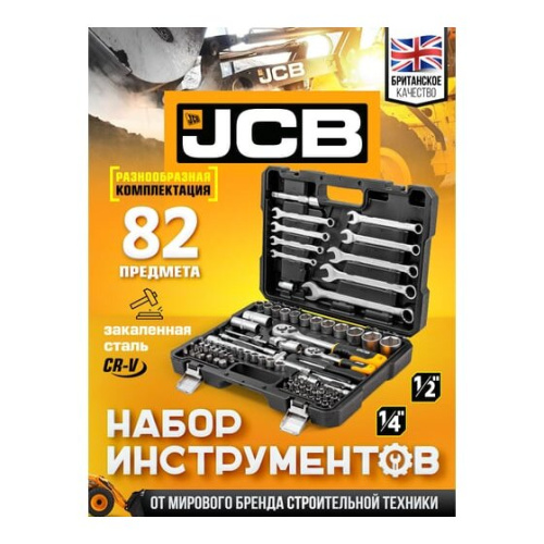 Набор инструментов JCB JCB-4821-5(56913) 82 пр., 1/4", 1/2" ( 6гр.)