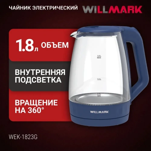 Электрочайник WILLMARK WEK-1823G синий