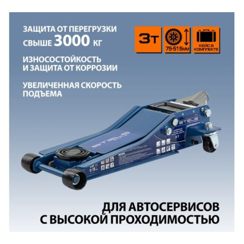 Домкрат STELS 51136 гидравлический подкатной, быстрый подъем 3т low profile quick lift 75-515мм