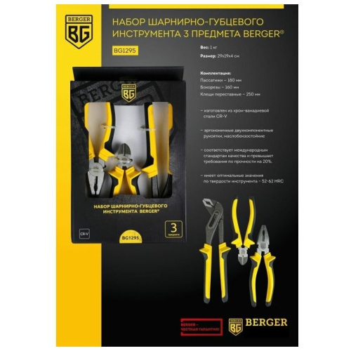 Набор шарнирно-губцевого инструмента BERGER BG1295 3 предмета