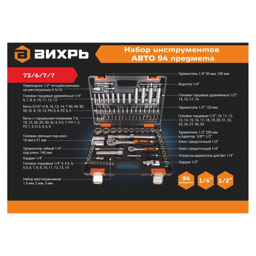 Набор инструментов Авто Вихрь 73/6/7/7 в кейсе/94 предмета