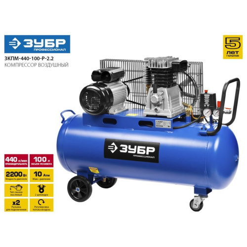 Компрессор ЗУБР ЗКПМ-440-100-Р-2.2