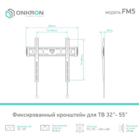 Кронштейн ONKRON FM5 Фиксированый, черный