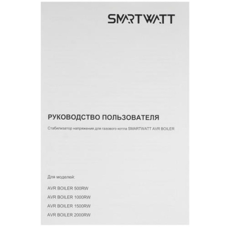Стабилизатор напряжения SMARTWATT AVR BOILER 2000RW