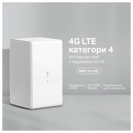 Роутер Mercusys MB110-4G