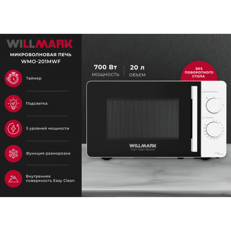 Микроволновая печь WILLMARK WMO-201MWF белый