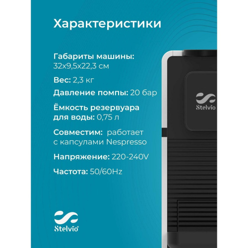Кофемашина капсульная Stelvio NC200 (7592) белая