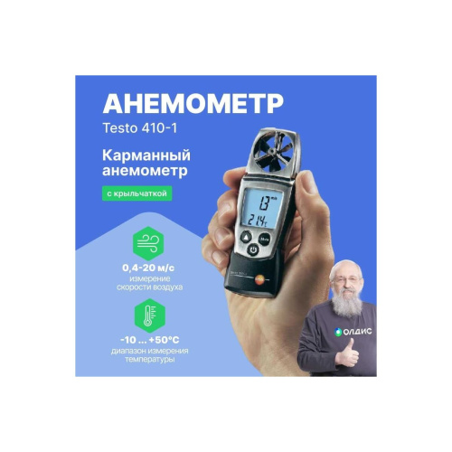 Анемометр Testo 410-1 00-0031084200000002401 (0560 4101) с крыльчаткой