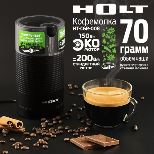 Кофемолка Holt HT-CGR-008