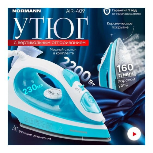 Утюг Normann Air-409